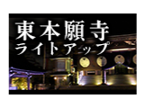 Youtube東本願寺ライトアップ