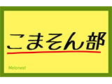 こまそん部